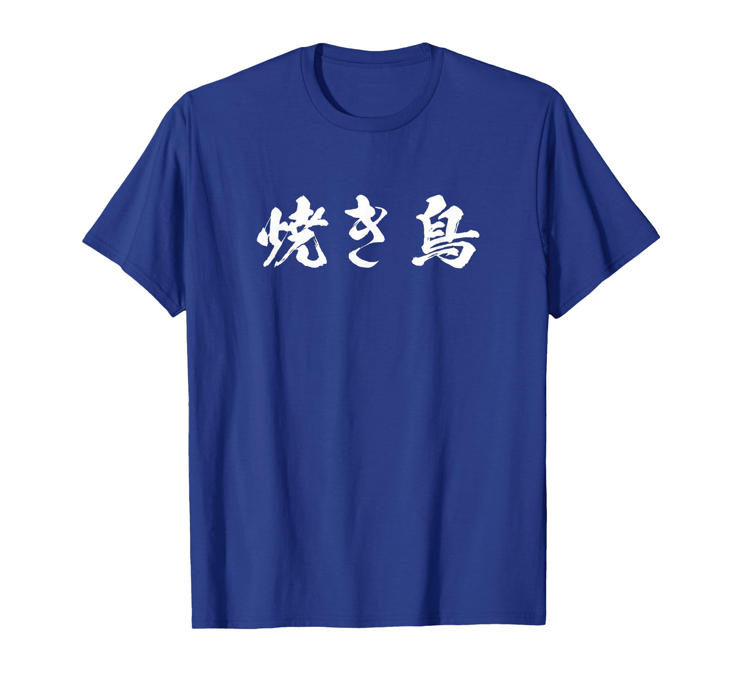 Yakitori Funny T-shirt with Letters, Men's, Funny Calligraphy, Funny, Clothes, Original, Funny Goods, Letter T Shirt Neta T-Shirt