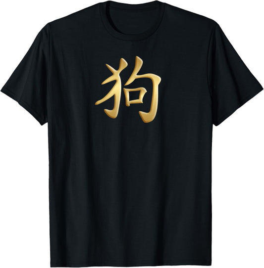 Chinese Zodiac Year Of The Dog Written In Kanji Character Men Women Kids T-Shirt